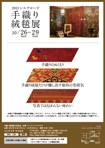 2013 シルクロード 手織り絨毯展
